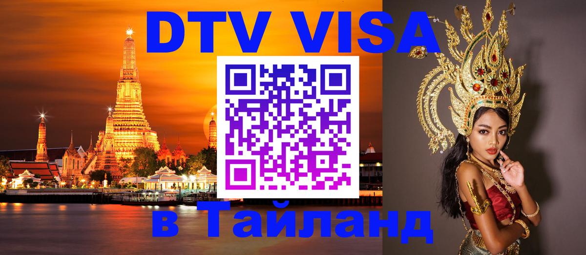 Долгосрочная виза DTV в Тайланд 