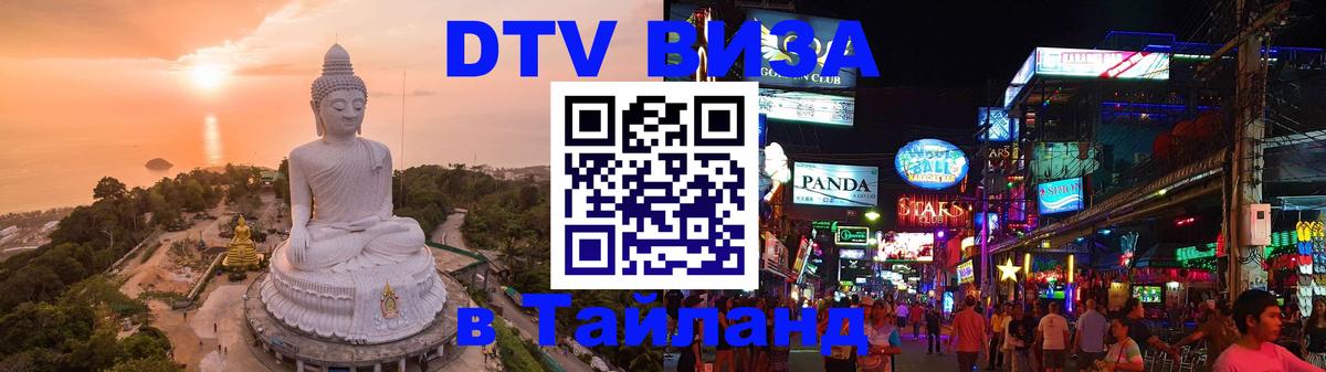 Стоимость и условия DTV визы — оформление в Таиланд под ключ - Курган  18.11.2025 